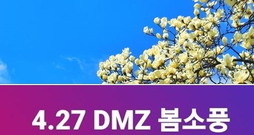 4.27 DMZ 봄소풍.jpg