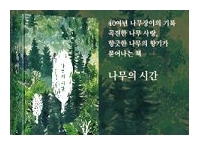 이기철 시인이 읽어주는 책(36)  오, 탄넨바움 오, 탄넨바움? 나무의 시간- 김민식
