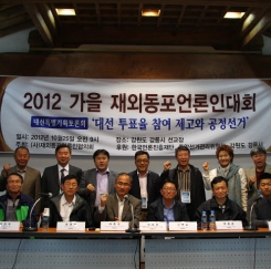 2012년 가을 재외동포언론인대회