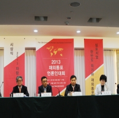 2013년 봄 재외동포언론인대회
