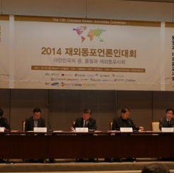 2014 재외동포 언론인대회 심포지엄