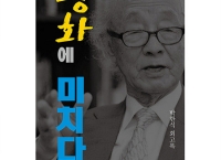 박한식교수 ‘평화에 미치다’ 출간