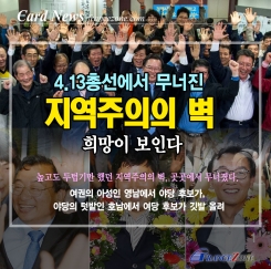 [카드뉴스] 한국정치, 지역주의 극복 희망 보인다
